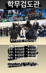 대한검도회 학무검도관