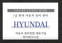1급 현대정비 자동차 공업사