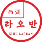서호 라오반