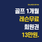 듀크짐 골프연습장