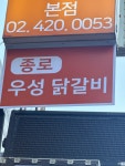 닭다방x종로우성닭갈비