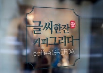 글씨한잔애커피그리다