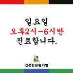 건강돌봄한의원