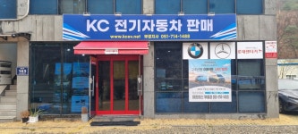 케이씨 전기자동차판매 부경지사