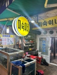 미숙이네