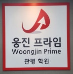 웅진프라임 관평학원
