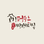 고기퍼주는김치찌개&찜 첨단양산점
