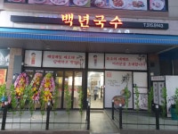 백년국수