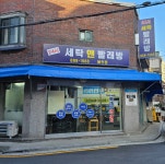 세탁 앤 빨래방 봉천점