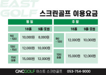이스트 스크린골프