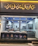 수경수제만두