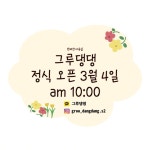 그루댕댕