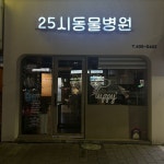 25시동물병원