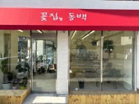 꽃집동백
