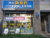 미사해링턴공인중개사사무소