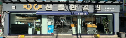 신길안경원