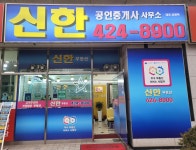 신한공인중개사사무소