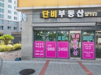 단비단지내공인중개사사무소