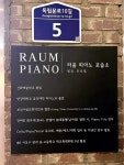 라움 피아노