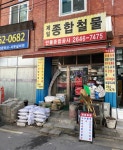 제일종합철물