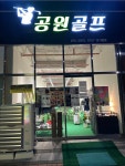 공원골프