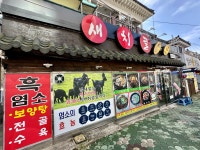 새치골진주냉면흑염소