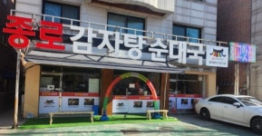 종로감자탕순대국