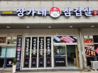 장가네생삼겹