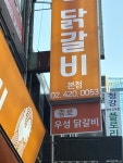 닭다방x종로우성닭갈비