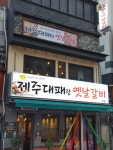 제주대패랑 옛날갈비
