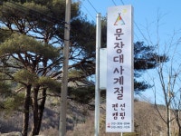 문장대사계절캠핑장