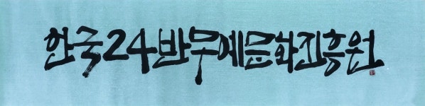 한국24반무예문화진흥원