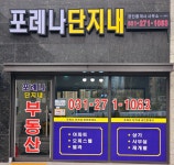 포레나단지내공인중개사사무소