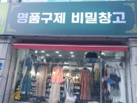 명품구제비밀창고