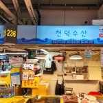 천덕수산
