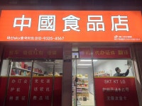 마산스카이중국마트