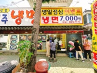 새치골진주냉면흑염소