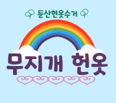 둔산헌옷수거 무지개헌옷
