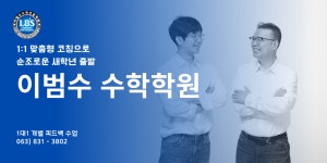 이범수수학전문수능학원