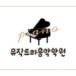 뮤직트리음악학원