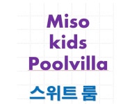 미소키즈풀빌라