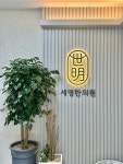 세명한의원
