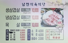 남전식육식당