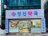 성신약국