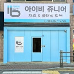 아이비 쥬니어 음악학원 영등초점