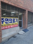 주연의료기
