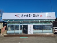 홍매화국수