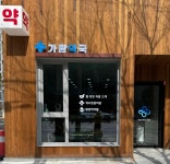 가람약국