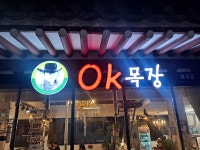 오케이목장 불국점