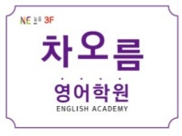 호성동능률차오름영어학원